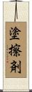 塗擦剤 Scroll