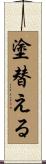 塗替える Scroll