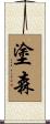 塗森 Scroll