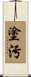 塗污 Scroll