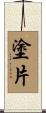 塗片 Scroll