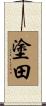 塗田 Scroll