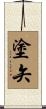 塗矢 Scroll