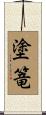 塗篭 Scroll