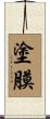 塗膜 Scroll
