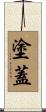 塗蓋 Scroll