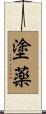 塗薬 Scroll