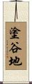 塗谷地 Scroll
