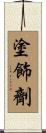 塗飾劑 Scroll