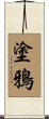 塗鴉 Scroll