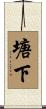 塘下 Scroll