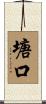 塘口 Scroll