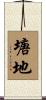 塘地 Scroll