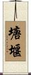 塘堰 Scroll