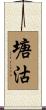 塘沽 Scroll