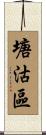 塘沽區 Scroll