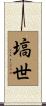 塙世 Scroll