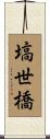 塙世橋 Scroll