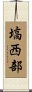 塙西部 Scroll
