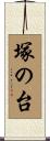 塚の台 Scroll