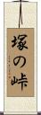 塚の峠 Scroll