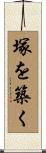 塚を築く Scroll