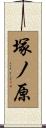 塚ノ原 Scroll