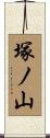 塚ノ山 Scroll
