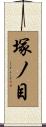 塚ノ目 Scroll