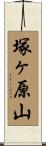 塚ヶ原山 Scroll