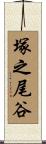 塚之尾谷 Scroll