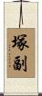 塚副 Scroll