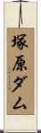 塚原ダム Scroll