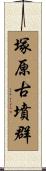 塚原古墳群 Scroll