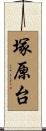 塚原台 Scroll