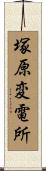 塚原変電所 Scroll