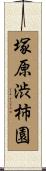 塚原渋柿園 Scroll