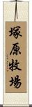 塚原牧場 Scroll