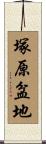 塚原盆地 Scroll