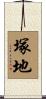 塚地 Scroll