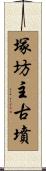 塚坊主古墳 Scroll