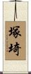 塚埼 Scroll