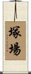 塚場 Scroll