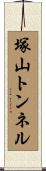 塚山トンネル Scroll