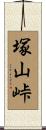 塚山峠 Scroll