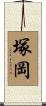 塚岡 Scroll
