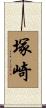 塚崎 Scroll