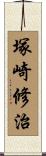 塚崎修治 Scroll