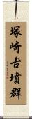塚崎古墳群 Scroll