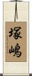 塚嶋 Scroll